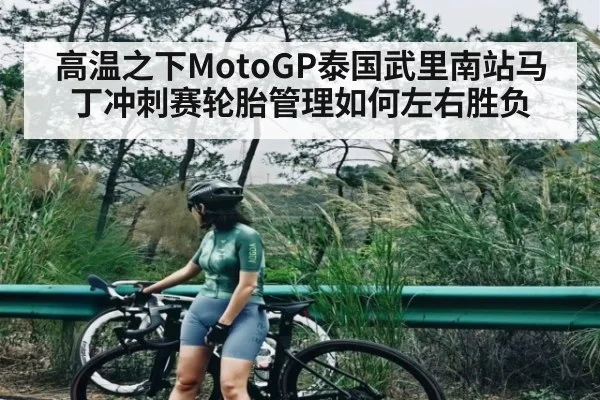 高温之下MotoGP泰国武里南站马丁冲刺赛轮胎管理如何左右胜负