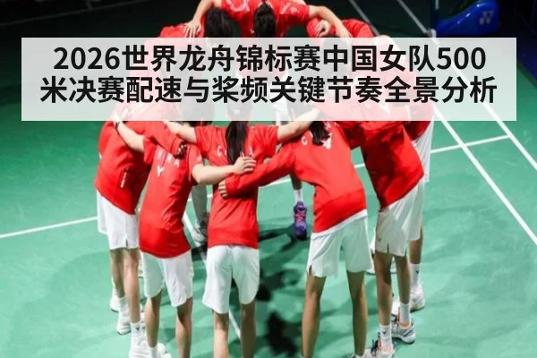 2026世界龙舟锦标赛中国女队500米决赛配速与桨频关键节奏全景分析